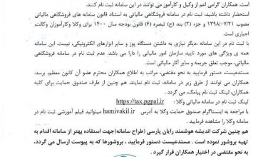 نامه صندوق حمایت وکلا در خصوص امکان ایجاد سامانه فروشگاهی مالیاتی